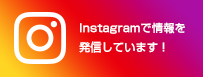 Instagramリンク