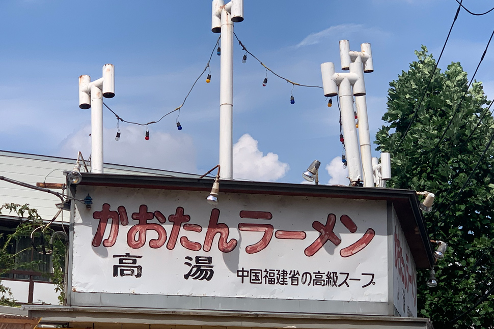 かおたん・らーめん エントツ屋 南青山店　エントツと看板