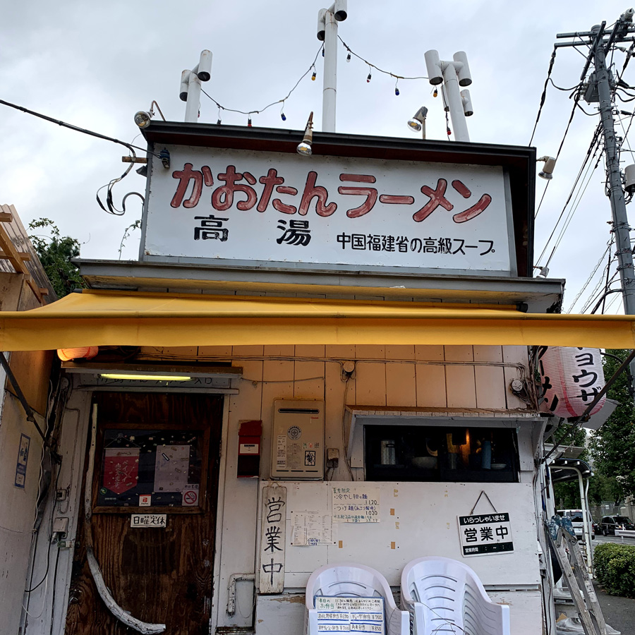 かおたん・らーめん エントツ屋